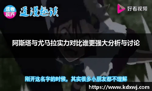 阿斯塔与尤马拉实力对比谁更强大分析与讨论