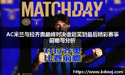 AC米兰与拉齐奥巅峰对决谁能笑到最后精彩赛事前瞻与分析