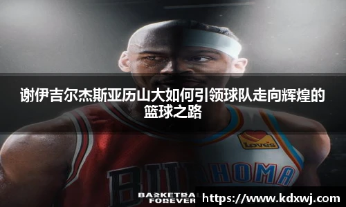 谢伊吉尔杰斯亚历山大如何引领球队走向辉煌的篮球之路