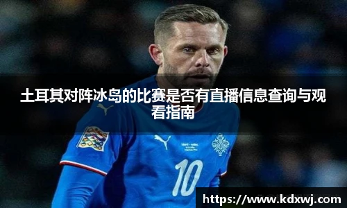 土耳其对阵冰岛的比赛是否有直播信息查询与观看指南
