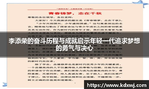 李添荣的奋斗历程与成就启示年轻一代追求梦想的勇气与决心