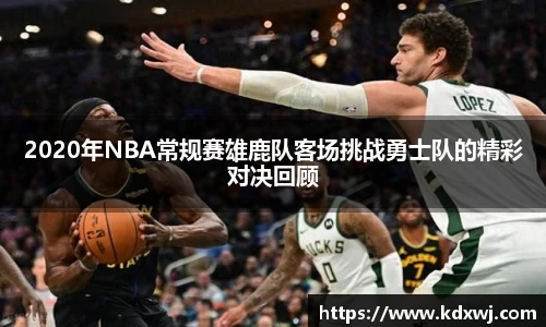 2020年NBA常规赛雄鹿队客场挑战勇士队的精彩对决回顾