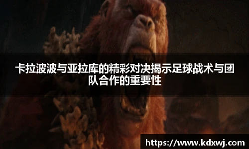 卡拉波波与亚拉库的精彩对决揭示足球战术与团队合作的重要性