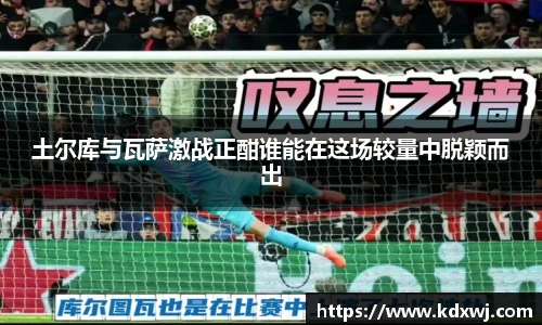 土尔库与瓦萨激战正酣谁能在这场较量中脱颖而出