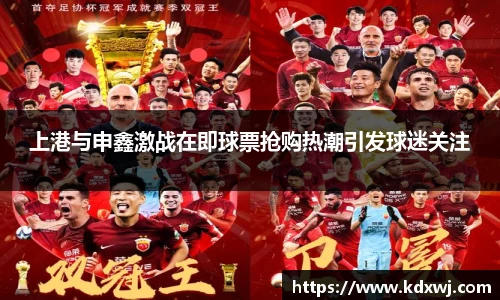 上港与申鑫激战在即球票抢购热潮引发球迷关注