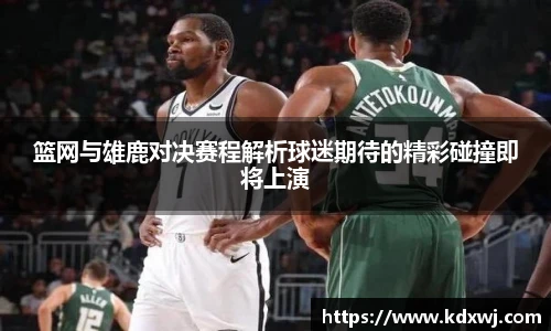 篮网与雄鹿对决赛程解析球迷期待的精彩碰撞即将上演