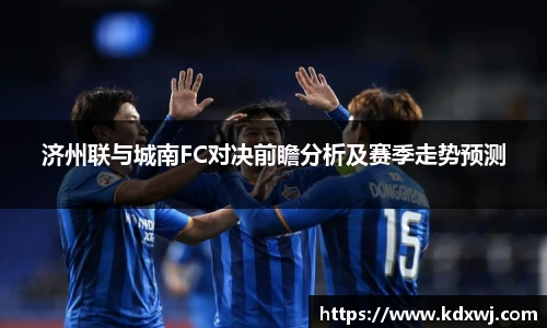 济州联与城南FC对决前瞻分析及赛季走势预测