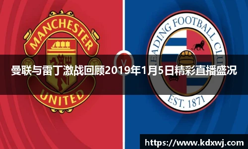 曼联与雷丁激战回顾2019年1月5日精彩直播盛况