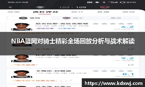 NBA篮网对骑士精彩全场回放分析与战术解读