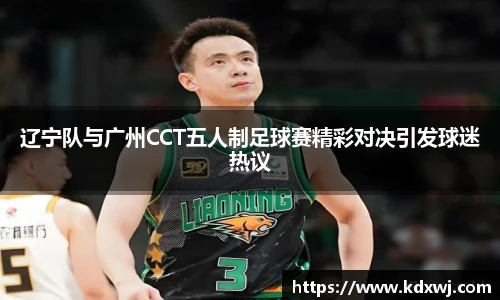 辽宁队与广州CCT五人制足球赛精彩对决引发球迷热议