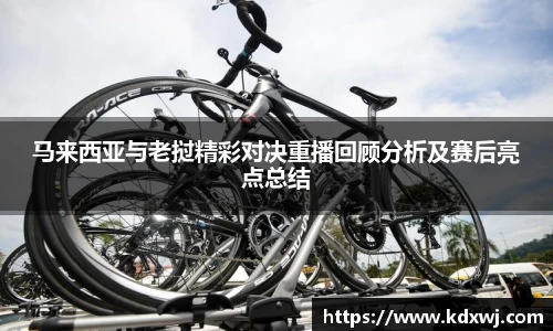 马来西亚与老挝精彩对决重播回顾分析及赛后亮点总结