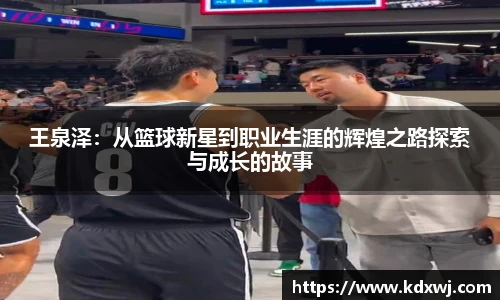 王泉泽：从篮球新星到职业生涯的辉煌之路探索与成长的故事