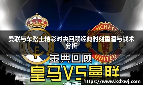 曼联与车路士精彩对决回顾经典时刻重温与战术分析