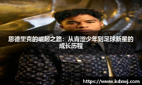恩德里克的崛起之路：从青涩少年到足球新星的成长历程