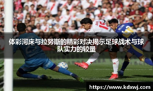 体彩河床与拉努斯的精彩对决揭示足球战术与球队实力的较量