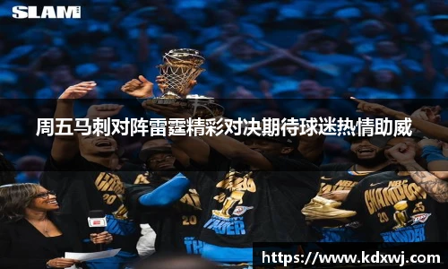 周五马刺对阵雷霆精彩对决期待球迷热情助威