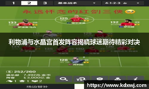 利物浦与水晶宫首发阵容揭晓球迷期待精彩对决